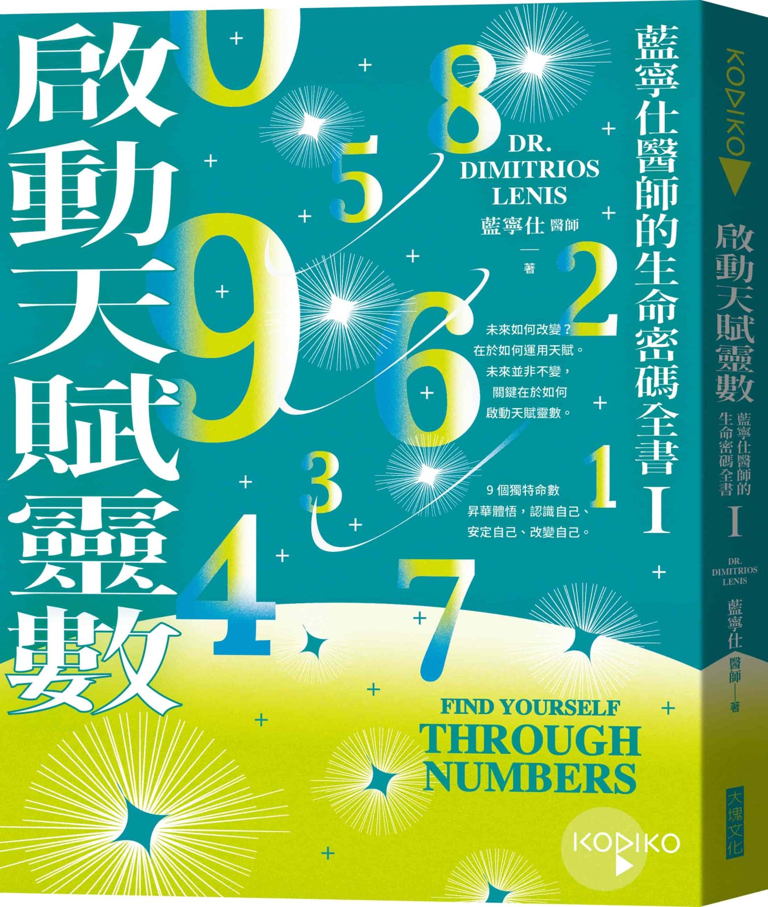 啟動天賦靈數-藍寧仕醫師的生命密碼全書I | 命理/超自然| 生活健康